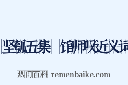 坚瓠五集·馆师叹近义词是什么意思的图片